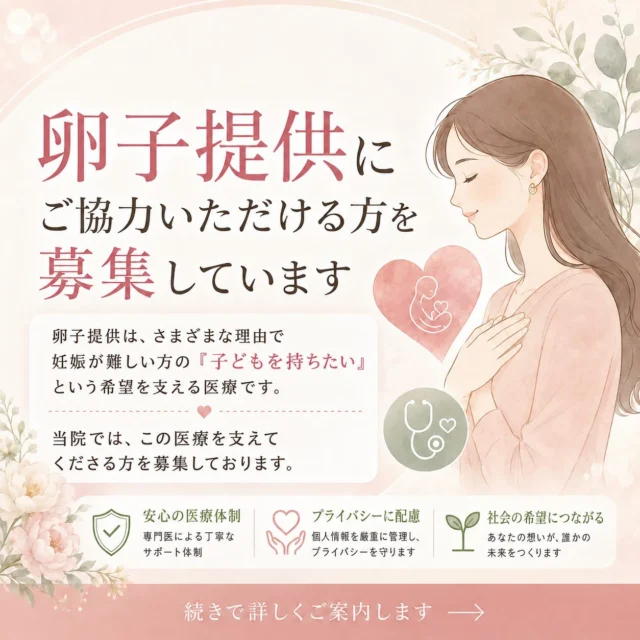 【卵子提供にご協力いただける方を募集しています】

卵子提供は、さまざまな理由で妊娠が難しい方の
「子どもを持ちたい」という希望を支える医療です。

当院では、この医療を支えてくださる方を募集しております。

ご相談にあたっては、医師による十分な説明と同意を大切にし、
無理な勧誘は一切行いません。

匿名でのご相談や、オンラインでの対応も可能です。
少しでも関心をお持ちの方は、お気軽にお問い合わせください。

【募集条件】
・20歳〜35歳までの方
・未婚・既婚は問いません
・医師の診察により、心身ともに健康と判断される方

【医療補償費】
50万円＋実費
（交通費、食費、宿泊費、採卵のためにお仕事を休まれた際の補償など）

※本補償は営利目的ではなく、医療行為に伴う補償です。
個人情報は厳重に管理・保護いたします。

お問い合わせは下記までお願いいたします。

✉️ match_donors@stmother.com
☎️ 093-601-2000
平日 9:00〜17:00
※日・祝日は対応しておりません

#卵子 #提供 #採卵 #不妊 #妊娠