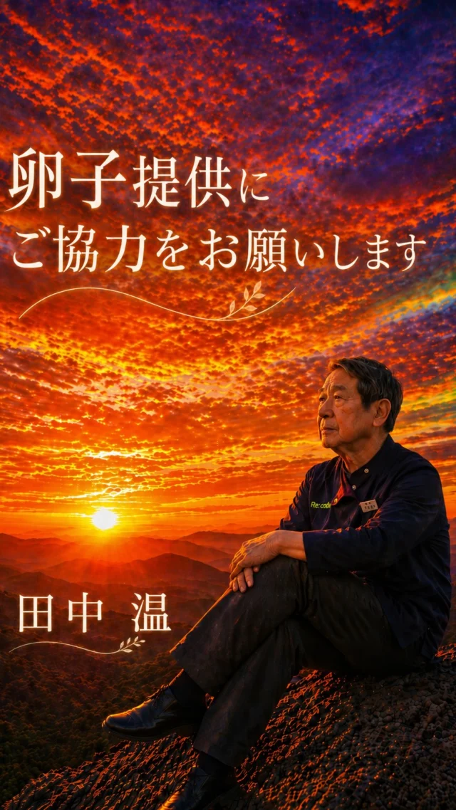 卵子提供にご協力いただける方を募集しております

#採卵 #art #不妊 #妊娠 #提供